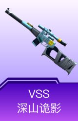 VSS-深山诡影