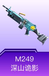 M249-深山诡影