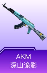 AKM-深山诡影
