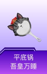 平底锅-吾皇万睡