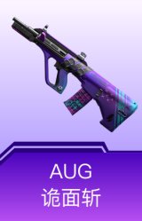 AUG-诡面斩