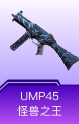 UMP45-怪兽之王