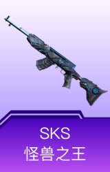 SKS-怪兽之王