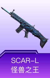 SCAR-L-怪兽之王