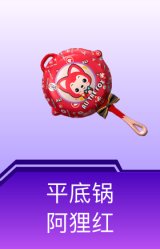 平底锅-阿狸红