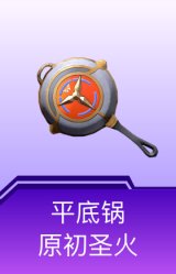 平底锅-原初圣火