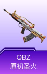 QBZ-原初圣火