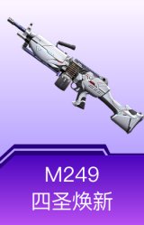 M249-四圣焕新
