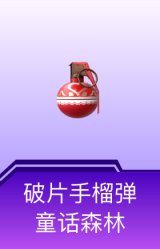 破片手榴弹-童话森林