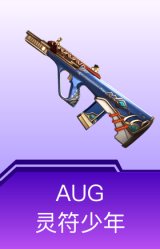 AUG-灵符少年