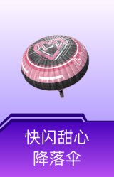 快闪甜心降落伞