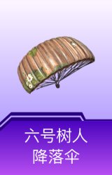 六号树人降落伞