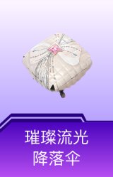 璀璨流光降落伞