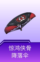 惊鸿侠骨降落伞