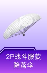 2P战斗服款降落伞
