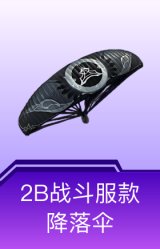 2B战斗服款降落伞