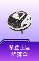 摩登王国降落伞