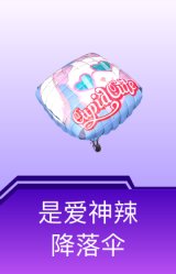 是爱神辣降落伞