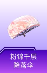 粉锦千层降落伞