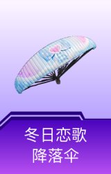 冬日恋歌降落伞