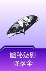 幽秘魅影降落伞
