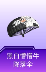 黑白懵懵牛降落伞