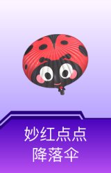 妙红点点降落伞