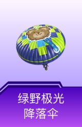 绿野极光降落伞