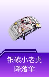 银碳小老虎降落伞