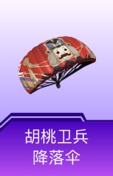 胡桃卫兵降落伞