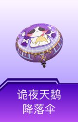 诡夜天鹅降落伞