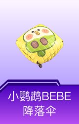 小鹦鹉BEBE降落伞
