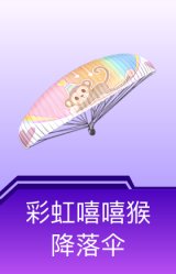 彩虹嘻嘻猴降落伞