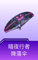 暗夜行者降落伞