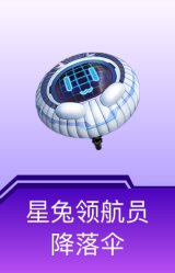 星兔领航员降落伞