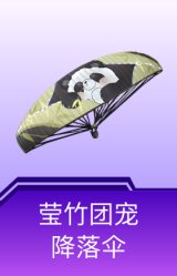 莹竹团宠降落伞