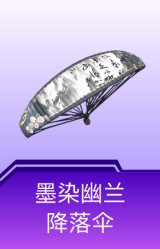 墨染幽兰降落伞