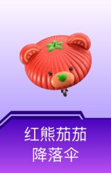 红熊茄茄降落伞