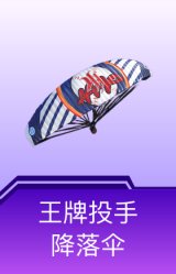 王牌投手降落伞