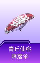 青丘仙客降落伞