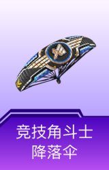 竞技角斗士降落伞