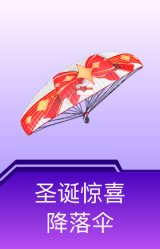 圣诞惊喜降落伞