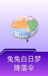 兔兔白日梦降落伞