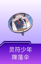 灵符少年降落伞