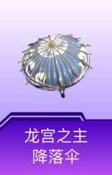 龙宫之主降落伞