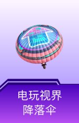 电玩视界降落伞