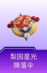 梨园星光降落伞