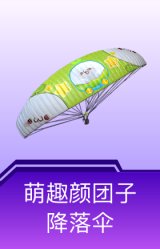 萌趣颜团子降落伞