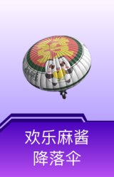欢乐麻酱降落伞