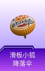滑板小狐降落伞